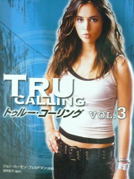 トウルー・コーリング　VOL.３　ジョン・ハーモン・フェルドマン(著)